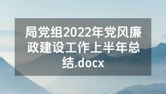 局党组2022年党风廉政建设工作上半年总结.docx