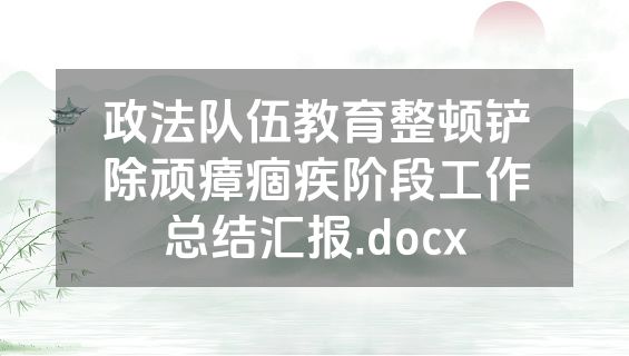 政法队伍教育整顿铲除顽瘴痼疾阶段工作总结汇报.docx
