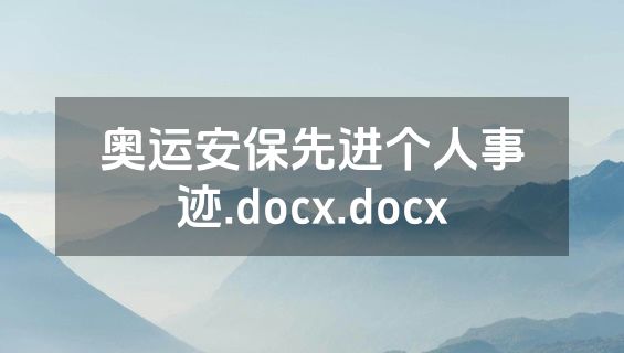奥运安保先进个人事迹.docx.docx