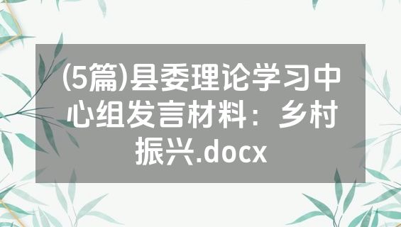 (5篇)县委理论学习中心组发言材料：乡村振兴.docx