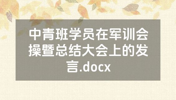 中青班学员在军训会操暨总结大会上的发言.docx