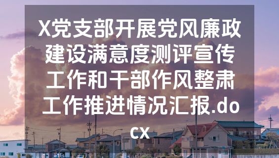 X党支部开展党风廉政建设满意度测评宣传工作和干部作风整肃工作推进情况汇报.docx