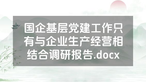 国企基层党建工作只有与企业生产经营相结合调研报告.docx