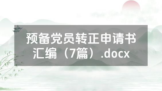 预备党员转正申请书汇编（7篇）.docx