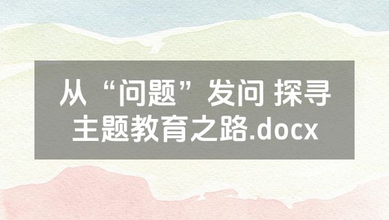 从“问题”发问 探寻主题教育之路.docx