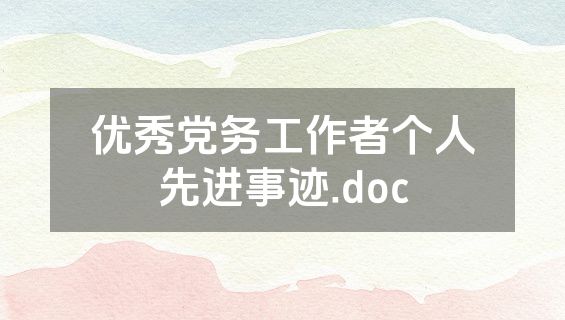 优秀党务工作者个人先进事迹.doc