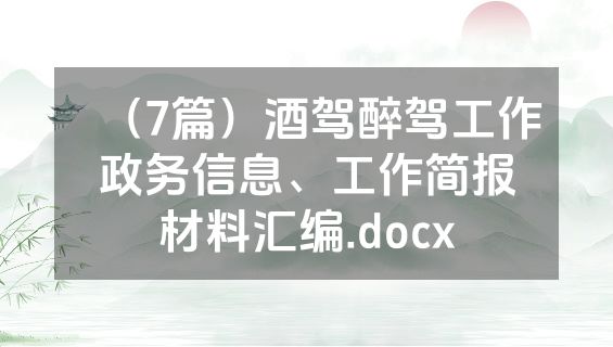 （7篇）酒驾醉驾工作政务信息、工作简报材料汇编.docx