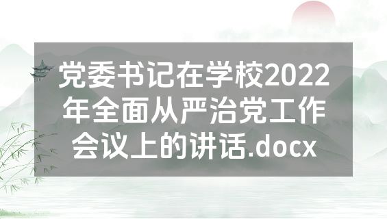 党委书记在学校2022年全面从严治党工作会议上的讲话.docx