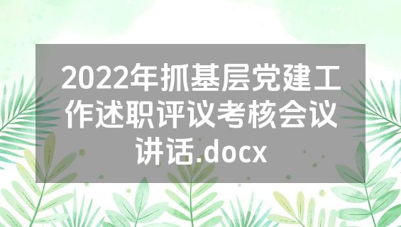 2022年抓基层党建工作述职评议考核会议讲话.docx