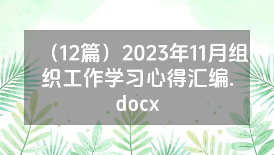 （12篇）2023年11月组织工作学习心得汇编.docx