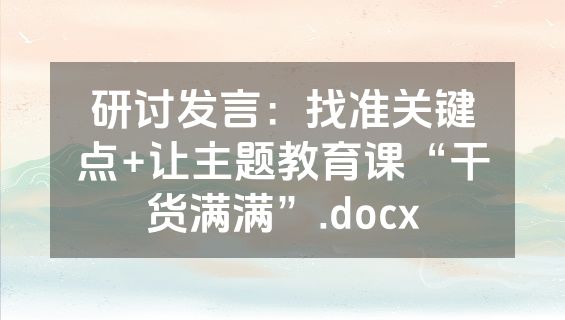 研讨发言：找准关键点+让主题教育课“干货满满”.docx