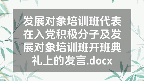 发展对象培训班代表在入党积极分子及发展对象培训班开班典礼上的发言.docx