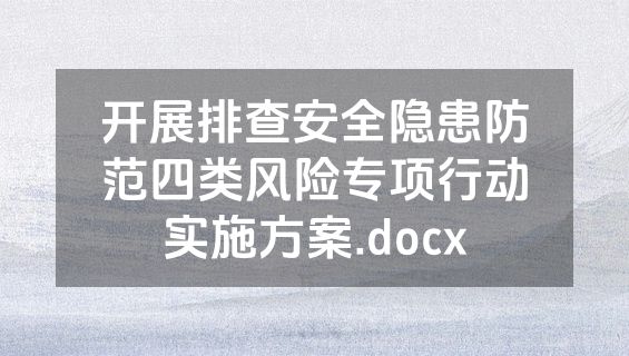 开展排查安全隐患防范四类风险专项行动实施方案.docx