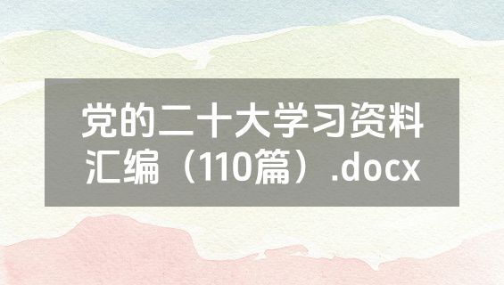 党的二十大学习资料汇编（110篇）.docx