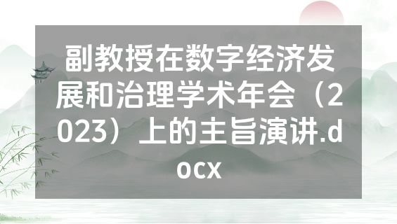 副教授在数字经济发展和治理学术年会（2023）上的主旨演讲.docx