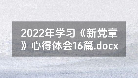 2022年学习《新党章》心得体会16篇.docx