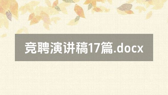 竞聘演讲稿17篇.docx