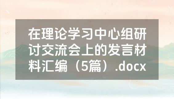 在理论学习中心组研讨交流会上的发言材料汇编（5篇）.docx