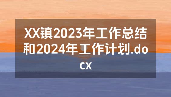 XX镇2023年工作总结和2024年工作计划.docx