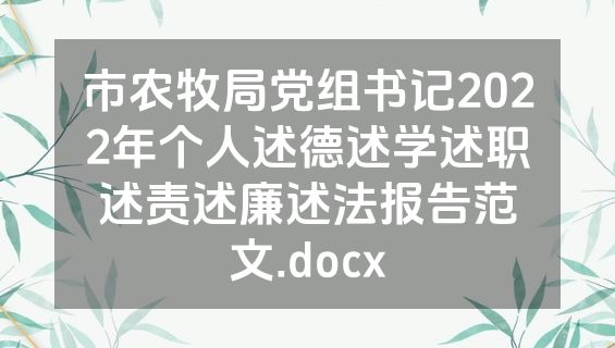市农牧局党组书记2022年个人述德述学述职述责述廉述法报告范文.docx