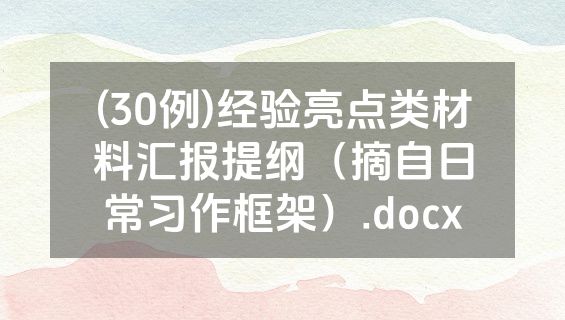 (30例)经验亮点类材料汇报提纲（摘自日常习作框架）.docx