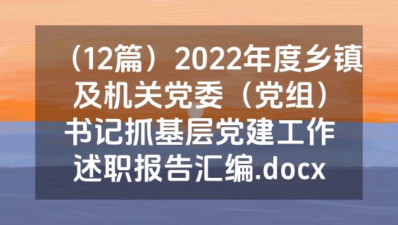（12篇）2022年度乡镇及机关党委（党组）书记抓基层党建工作述职报告汇编.docx