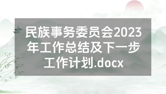 民族事务委员会2023年工作总结及下一步工作计划.docx