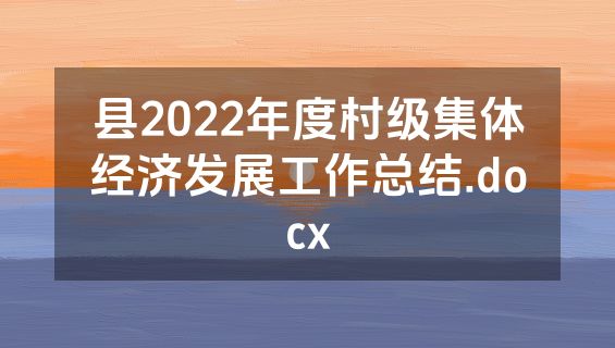 县2022年度村级集体经济发展工作总结.docx