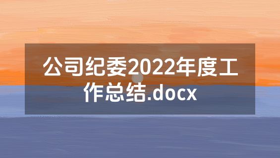 公司纪委2022年度工作总结.docx