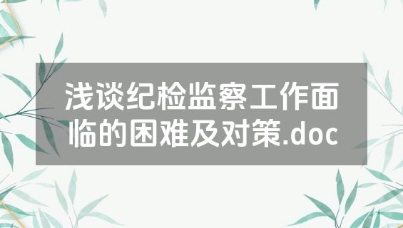 浅谈纪检监察工作面临的困难及对策.doc
