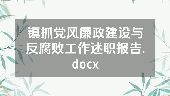 镇抓党风廉政建设与反腐败工作述职报告.docx