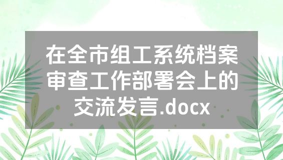 在全市组工系统档案审查工作部署会上的交流发言.docx