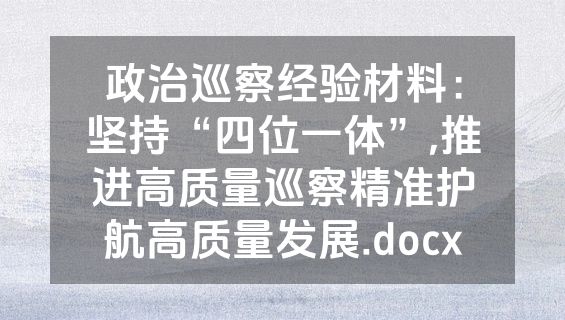 政治巡察经验材料：坚持“四位一体”,推进高质量巡察精准护航高质量发展.docx
