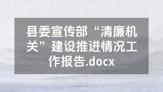 县委宣传部“清廉机关”建设推进情况工作报告.docx