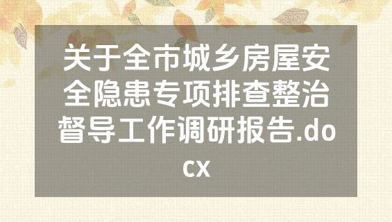 关于全市城乡房屋安全隐患专项排查整治督导工作调研报告.docx