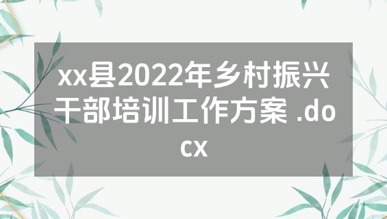 xx县2022年乡村振兴干部培训工作方案 .docx