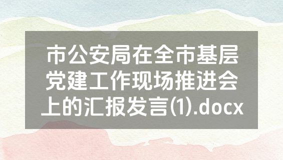 市公安局在全市基层党建工作现场推进会上的汇报发言(1).docx