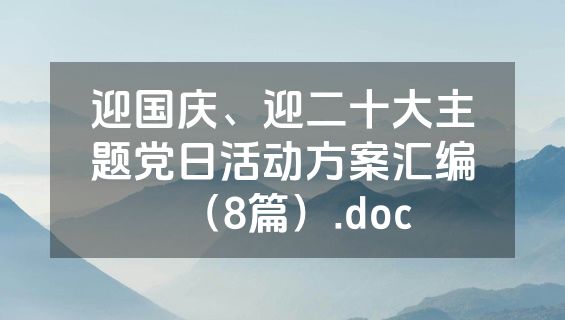 迎国庆、迎二十大主题党日活动方案汇编（8篇）.doc