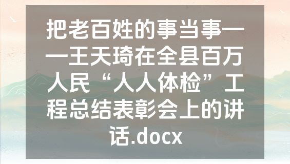 把老百姓的事当事——王天琦在全县百万人民“人人体检”工程总结表彰会上的讲话.docx