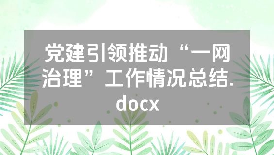 党建引领推动“一网治理”工作情况总结.docx