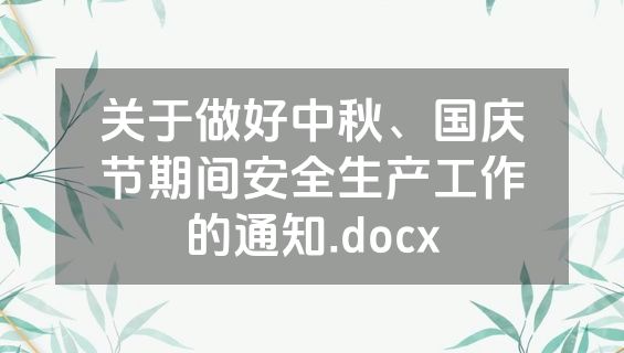 关于做好中秋、国庆节期间安全生产工作的通知.docx