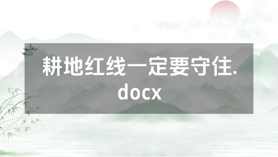 耕地红线一定要守住.docx