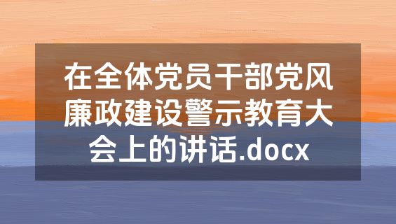 在全体党员干部党风廉政建设警示教育大会上的讲话.docx