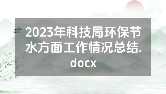 2023年科技局环保节水方面工作情况总结.docx