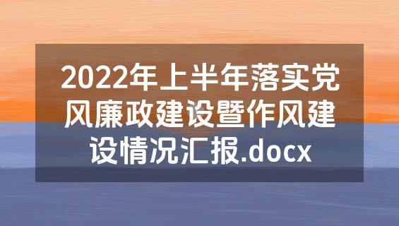 2022年上半年落实党风廉政建设暨作风建设情况汇报.docx