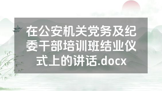 在公安机关党务及纪委干部培训班结业仪式上的讲话.docx
