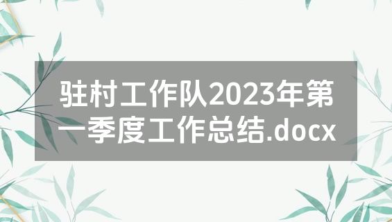 驻村工作队2023年第一季度工作总结.docx
