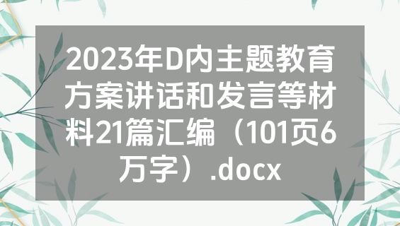 2023年D内主题教育方案讲话和发言等材料21篇汇编（101页6万字）.docx