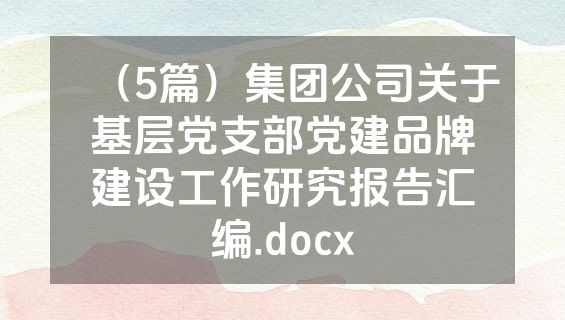 （5篇）集团公司关于基层党支部党建品牌建设工作研究报告汇编.docx
