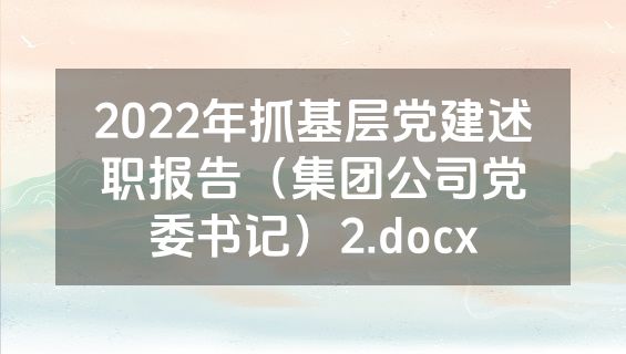 2022年抓基层党建述职报告（集团公司党委书记）2.docx